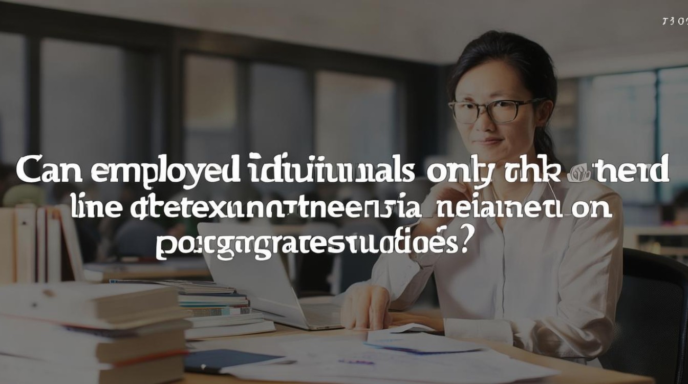 在职人员考研必须参加统考吗？-图4